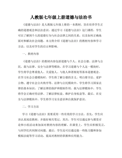 人教版七年级上册道德与法治书