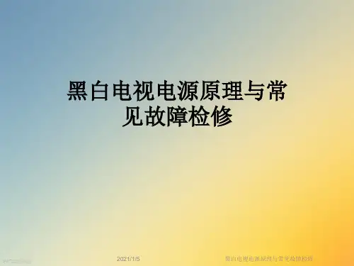 黑白电视电源原理与常见故障检修