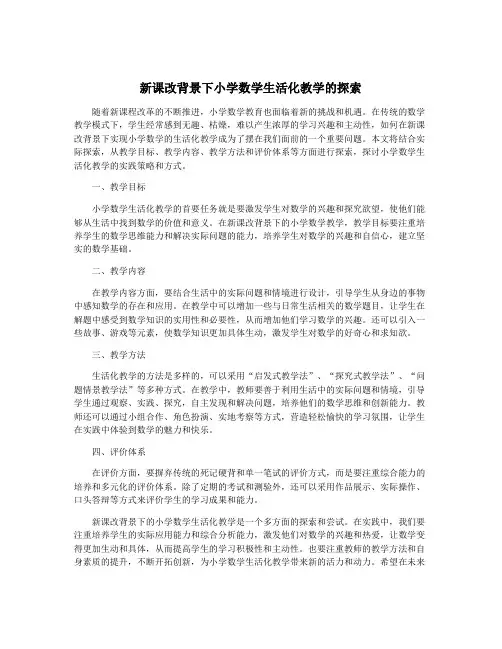 新课改背景下小学数学生活化教学的探索
