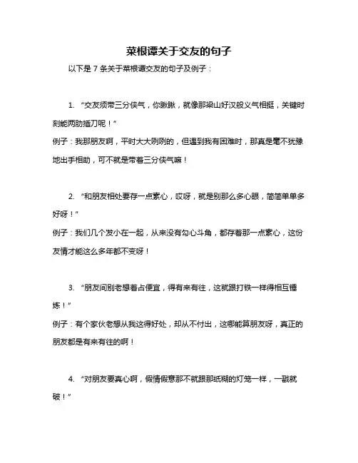 菜根谭关于交友的句子