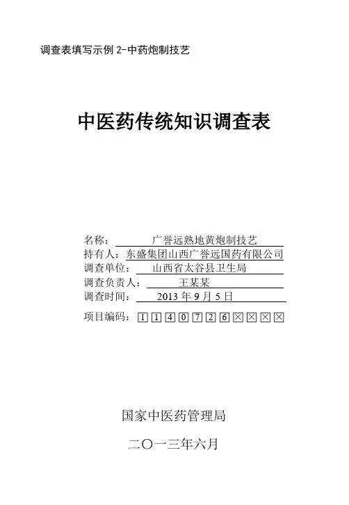 调查表填写示例2-中药炮制技艺中医药传统知识调查表
