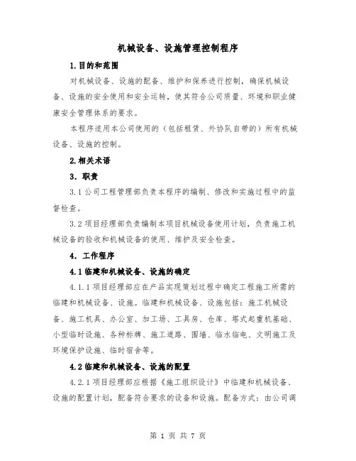 机械设备、设施管理控制程序(三篇)