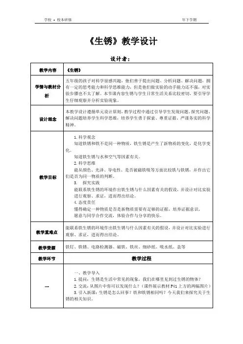湘科版科学五年级上册《生锈》公开课教学设计 、课例研究表、教学反思
