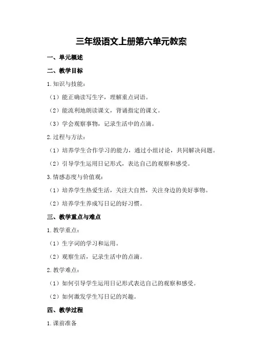 三年级语文上册第六单元教案