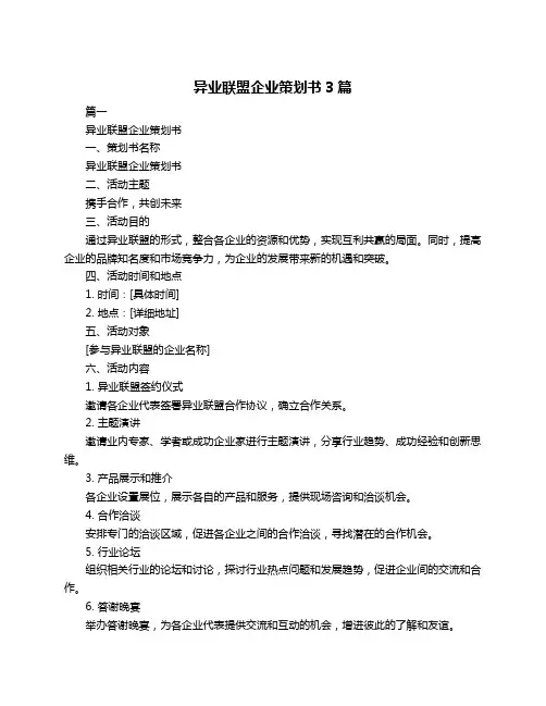 异业联盟企业策划书3篇
