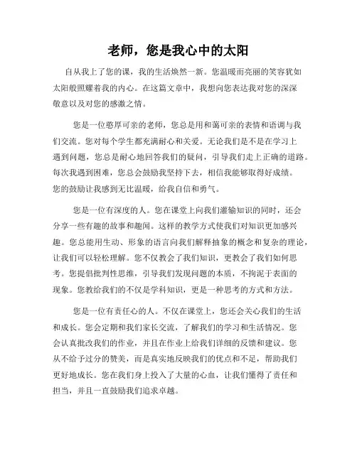 老师,您是我心中的太阳