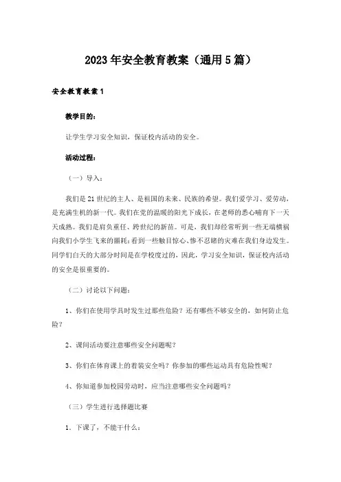 2023年安全教育教案(通用5篇)_2