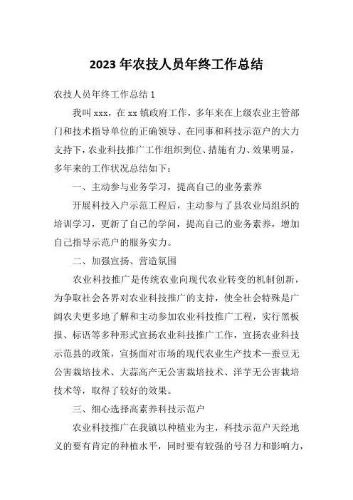 2023年农技人员年终工作总结