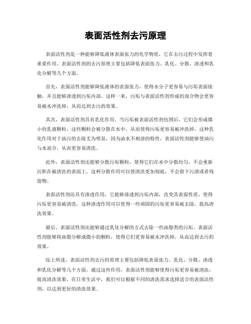 表面活性剂去污原理