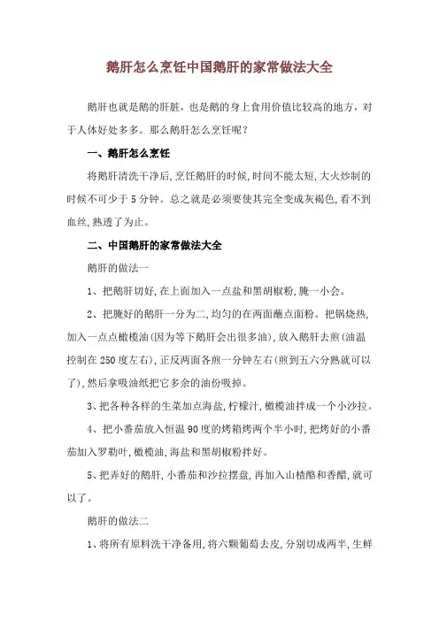 鹅肝怎么烹饪 中国鹅肝的家常做法大全