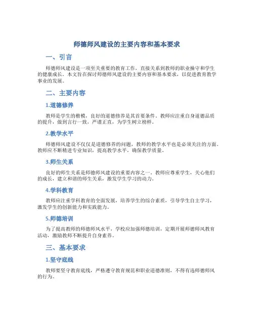 师德师风建设的主要内容和基本要求