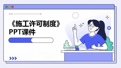 《施工许可制度》课件