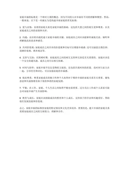 家庭幸福的标准