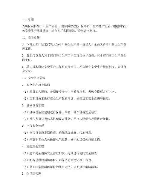 饲料加工厂安全管理制度