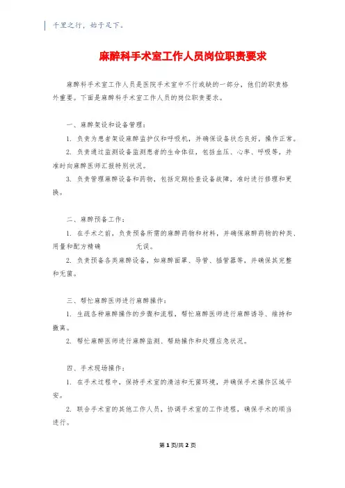 麻醉科手术室工作人员岗位职责要求