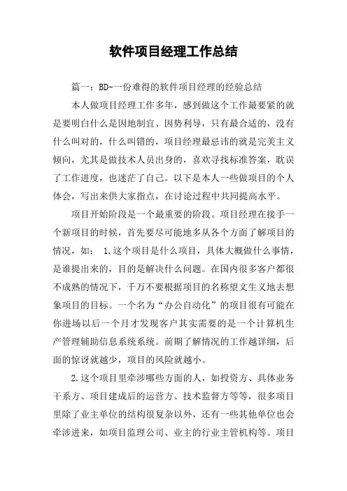 软件项目经理工作总结