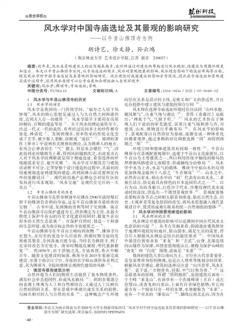 风水学对中国寺庙选址及其景观的影响研究——以牛首山佛顶寺为例