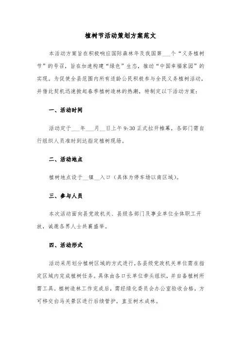 植树节活动策划方案范文（三篇）
