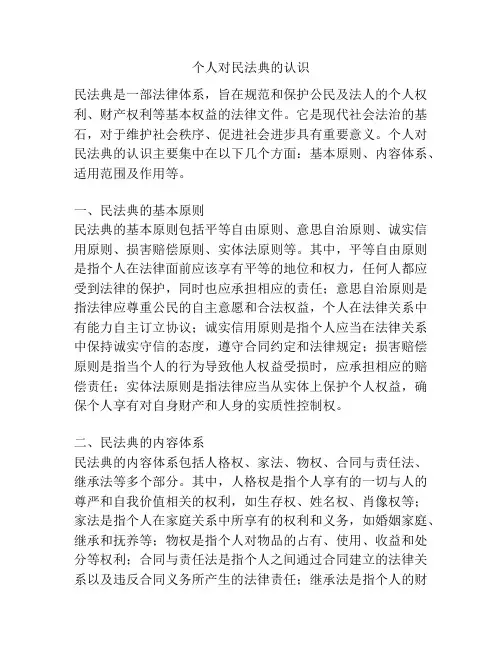 个人对民法典的认识