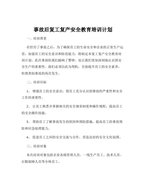事故后复工复产安全教育培训计划