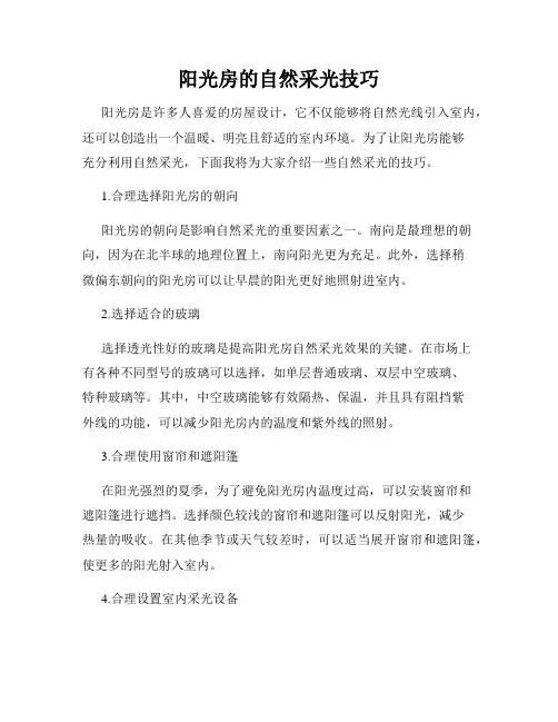 阳光房的自然采光技巧