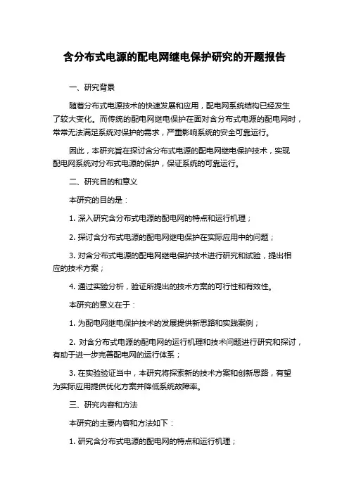 含分布式电源的配电网继电保护研究的开题报告