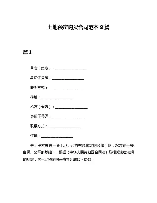 土地预定购买合同范本8篇