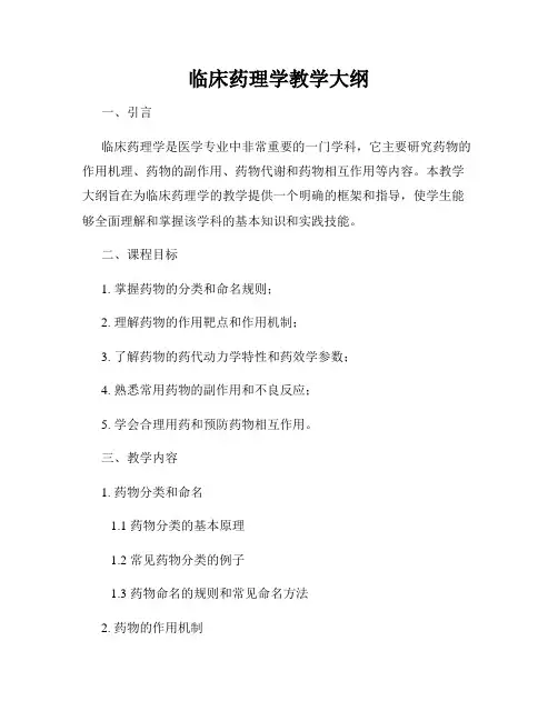 临床药理学教学大纲