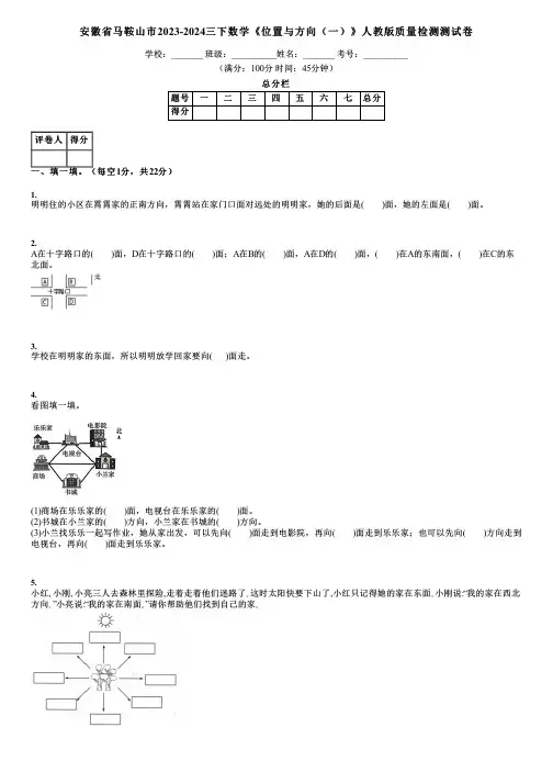 安徽省马鞍山市2023-2024三下数学《位置与方向(一)》人教版质量检测测试卷