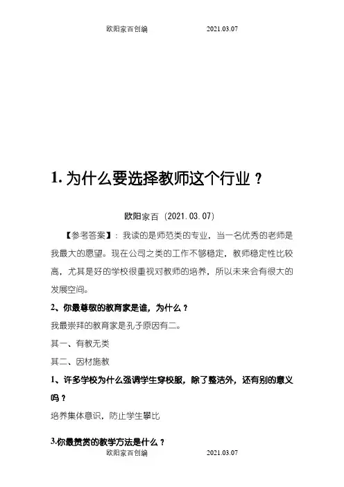 教师面试常见问题整理之欧阳家百创编