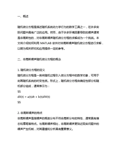 利用matlab求解非高斯噪声随机微分方程