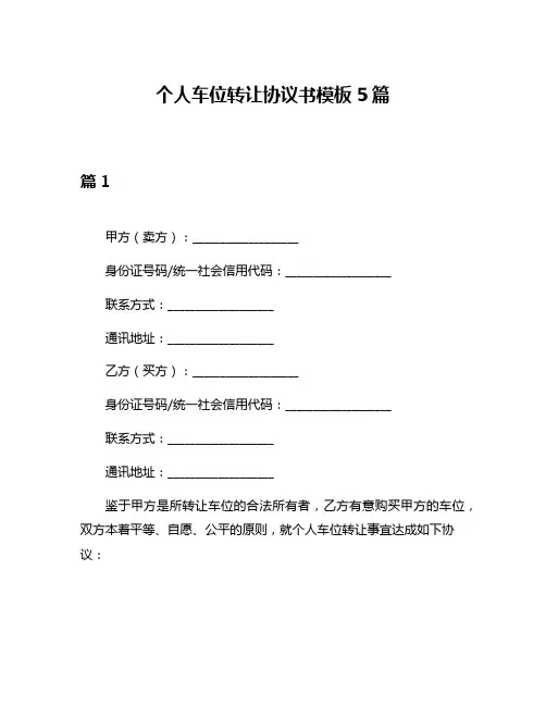 个人车位转让协议书模板5篇