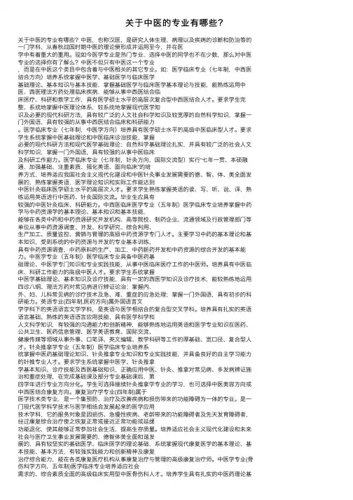 关于中医的专业有哪些？