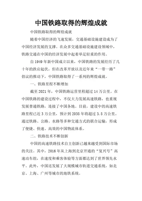 中国铁路取得的辉煌成就