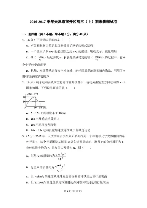 2016-2017学年天津市南开区高三(上)期末物理试卷