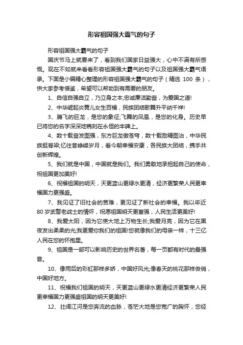 形容祖国强大霸气的句子（精选100条）