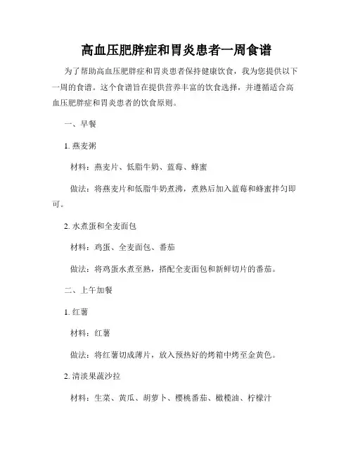 高血压肥胖症和胃炎患者一周食谱