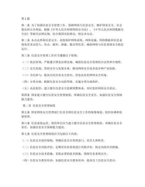 信息安全相关办法_规定(3篇)