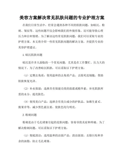 美容方案解决常见肌肤问题的专业护理方案