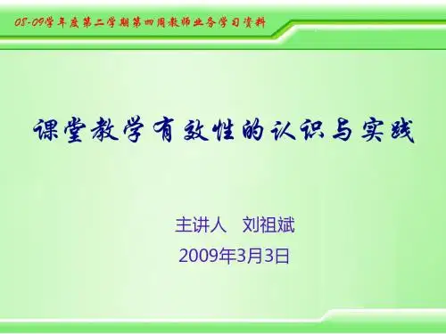 课堂教学有效性的认识与实践-PPT精品文档