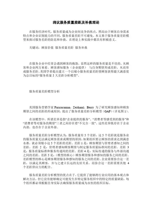 浅议服务质量差距及补救理论