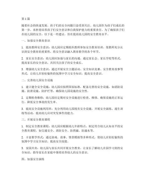 幼儿园安全教育提建议(3篇)