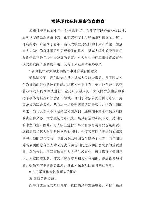 浅谈现代高校军事体育教育