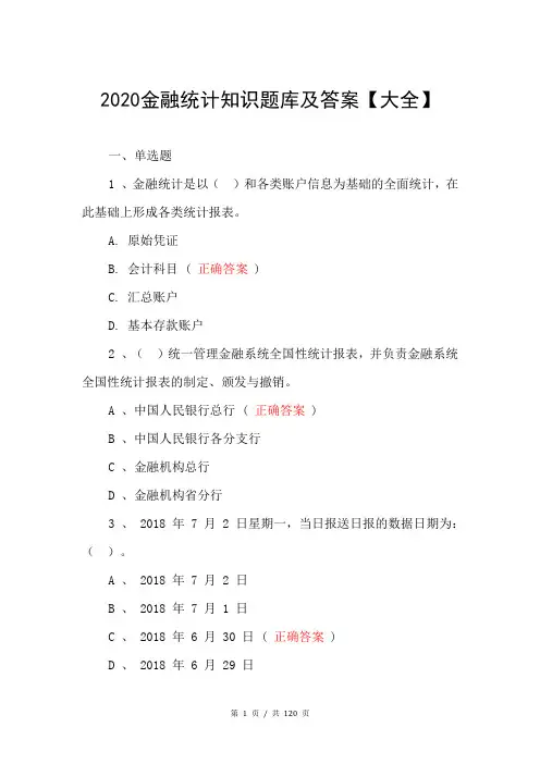 2020金融统计知识题库及答案【大全】