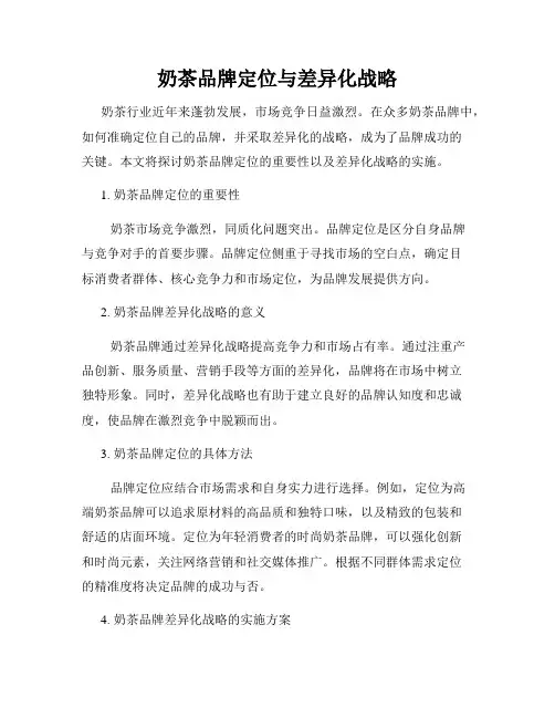 奶茶品牌定位与差异化战略