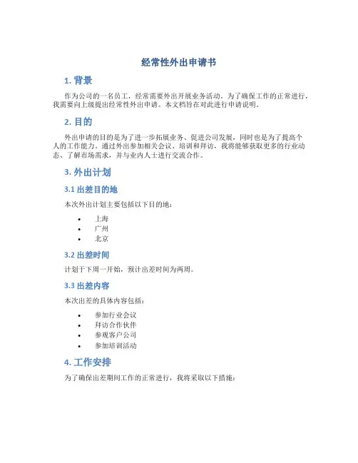 经常性外出申请书