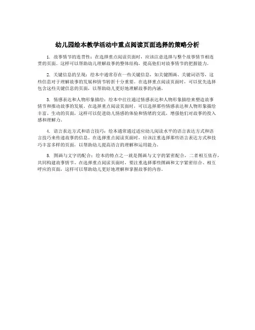 幼儿园绘本教学活动中重点阅读页面选择的策略分析