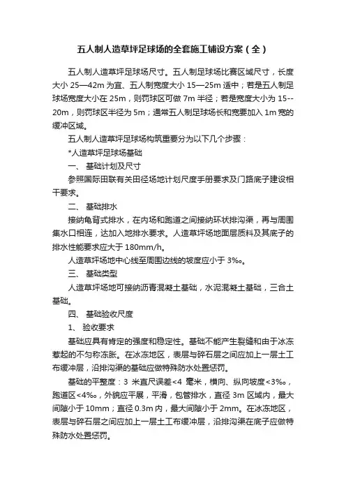五人制人造草坪足球场的全套施工铺设方案（全）