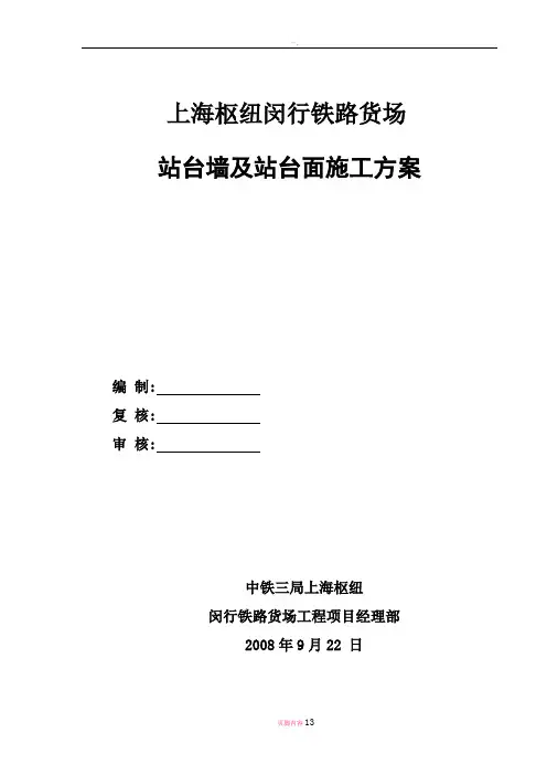 站台墙、站台面施工方案
