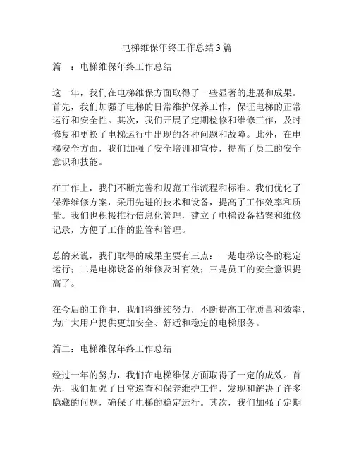 电梯维保年终工作总结3篇